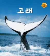 고래 (알기 쉬운 자연관찰 19)
